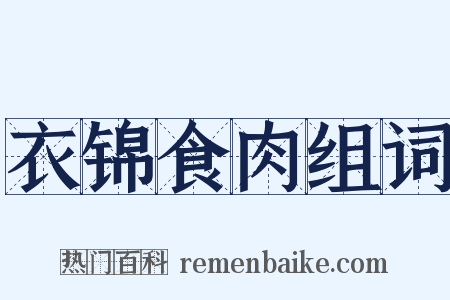 衣锦食肉组词是什么意思的图片